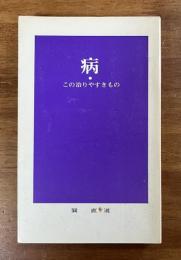 病　この治りやすきもの