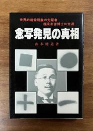 念写発見の真相　世界的超常現象の先駆者福来友吉の生涯