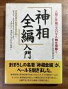 神相全編入門　人相と手相でズバリ人物を見抜く
