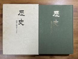 歴史　如何に解読すべきか