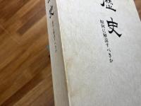 歴史　如何に解読すべきか