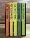 ヒマラヤ聖者の生活探究全5巻　