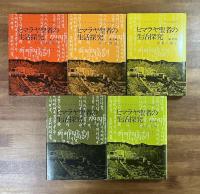 ヒマラヤ聖者の生活探究全5巻　