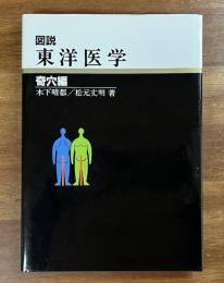 図説東洋医学　奇穴編