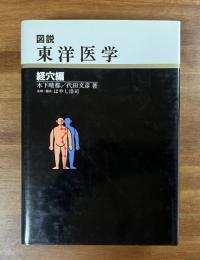 図説東洋医学　経穴編