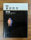 図説東洋医学　経穴編