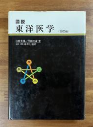 図説東洋医学　基礎編