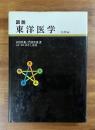 図説東洋医学　基礎編