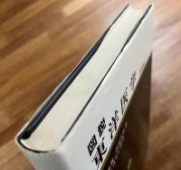 図説東洋医学　基礎編