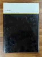 図説東洋医学　基礎編