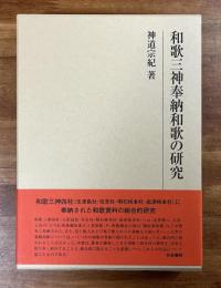 和歌三神奉納和歌の研究