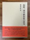 和歌三神奉納和歌の研究