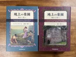 地上の楽園　春から夏へ・秋から冬へ　2冊