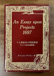 十七世紀末の英国事情　デフォーの社会改善計画