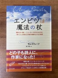エンピツは魔法の杖