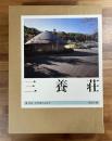 三養荘　写真・詳細図　2冊函入