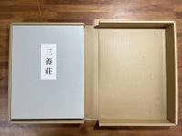 三養荘　写真・詳細図　2冊函入