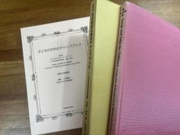 復刻版　子どものためのチャップブック　十九世紀英国伝承・物語・絵本