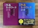 英語多義ネットワーク辞典