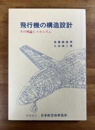 飛行機の構造設計　その理論とメカニズム