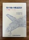 飛行機の構造設計　その理論とメカニズム