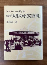 短篇集　人生の小さな皮肉