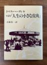 短篇集　人生の小さな皮肉