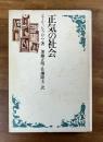 正気の社会