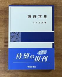 論理学史