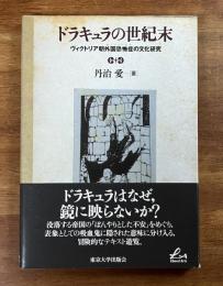 ドラキュラの世紀末　ヴィクトリア朝外国恐怖症の文化研究
