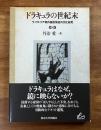 ドラキュラの世紀末　ヴィクトリア朝外国恐怖症の文化研究