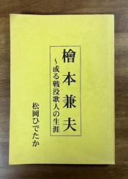 檜本兼夫 或る戦没歌人の生涯