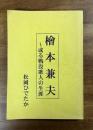 檜本兼夫 或る戦没歌人の生涯