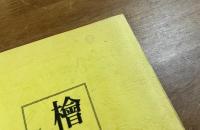 檜本兼夫 或る戦没歌人の生涯