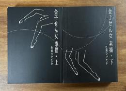 金子せん女　素描　上・下