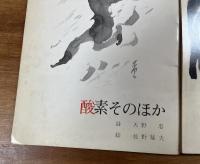 孝子傳抄/人嫌いの唄抄/酸素そのほか　天野忠詩画集３冊