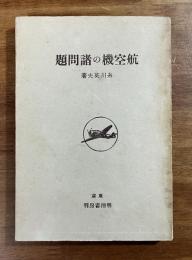 航空機の諸問題