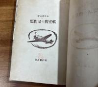 航空機の諸問題