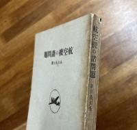 航空機の諸問題