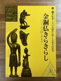 金銅仏きらきらし　いにしえの技にせまる　5〜9世紀東アジアの金銅仏に関する日韓共同研究