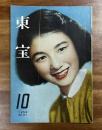 東宝　1954年　10月号　No.31 本誌特別紙上封切　ゴジラ　絵コンテ2ページ