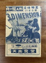 アポロ座ニュースNo.63 肉の蝋人形　立体映画