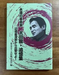 永遠の革命家　太田龍・追悼集　辺境最新部から出撃せよ