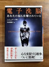電子洗脳　あなたの脳も攻撃されている