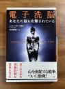 電子洗脳　あなたの脳も攻撃されている