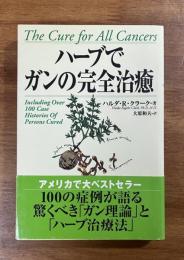 ハーブでガンの完全治癒