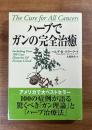 ハーブでガンの完全治癒
