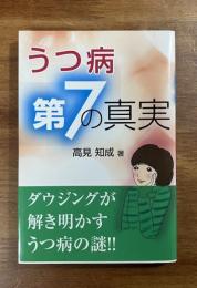 うつ病第7の真実