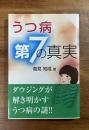 うつ病第7の真実