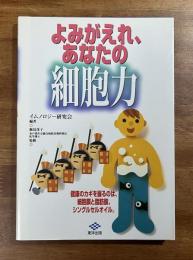 よみがえれ、あなたの細胞力